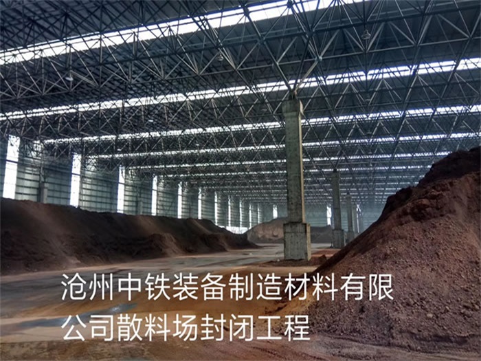 乌兰察布中铁装备制造材料有限公司散料厂封闭工程