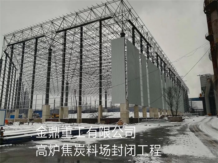 乌兰察布金鼎重工有限公司高炉焦炭料场封闭工程
