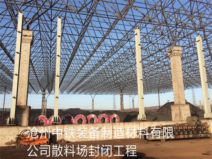 乌兰察布中铁装备制造材料有限公司散料厂封闭工程
